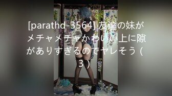 [parathd-3564] 友達の妹がメチャメチャかわいい上に隙がありすぎるのでヤレそう（3）