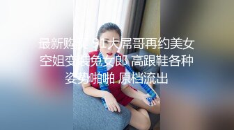 高颜值四姐妹造福粉丝,线下约啪两狼友