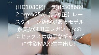 (HD1080P)(ェラ)(fc3086892.orpxx25a)【無修正】レースクイーン経験があるモデル系美女GET!エレガントなのにセックスは奥手なギャップに性欲MAX!生中出し!!