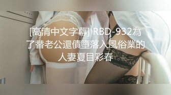 [高清中文字幕] RBD-932為了替老公還債墮落入風俗業的人妻夏目彩春