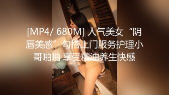 【精品泄密】喜欢口交的女孩遇到极品大屌男友被狠狠操【MP4/166MB】