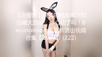 【自整理】美味的鲍鱼嫩穴和白嫩大屁股，你心动了吗！Becuncensored 最新流出视频合集【266V】 (222)