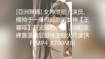 [MP4/ 1.37G]&nbsp;&nbsp;台湾女优初上场！极品身材黑丝美腿！干净无毛骚穴，情趣椅上舔逼，大屌男优爆操