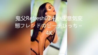 鬼父Refresh02～小生意気変態フレンドのビーチびっち～4K