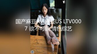 国产麻豆AV 麻豆US LTV0007 欲不可纵 情色综艺