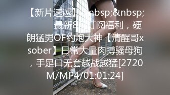 【新片速遞】&nbsp;&nbsp;⚫️⚫️最新8月订阅福利，硬朗猛男OF约炮大神【清醒哥xsober】日常大量肉搏骚母狗，手足口无套越战越猛[2720M/MP4/01:01:24]