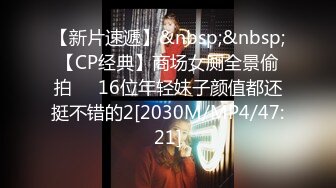 【新片速遞】&nbsp;&nbsp;【CP经典】商场女厕全景偷拍❤️16位年轻妹子颜值都还挺不错的2[2030M/MP4/47:21]