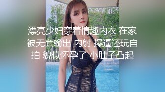 极品泄密流出 东航空姐邻居骚母狗穿着汉服幽会隔壁王胖子换装SM制服做爱被操到潮喷