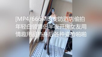 [MP4/666MB]安防酒店偷拍 年轻白领情侣半夜开房女友用情趣用品热身后各种姿势啪啪