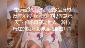 高能预警！10万粉极品身材颜值巅峰比女人还女人清纯外围T【小奶油】私拍，被金主各种玩肏，嗲声嗲气雌雄难辨直男最爱