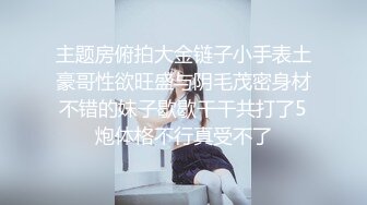 清纯女神 表演一个抖奶舞，甩得精彩绝伦，上下左右都能转，小穴够粉够清澈！