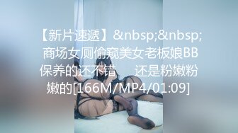 【新片速遞】&nbsp;&nbsp; 商场女厕偷窥美女老板娘BB保养的还不错❤️还是粉嫩粉嫩的[166M/MP4/01:09]