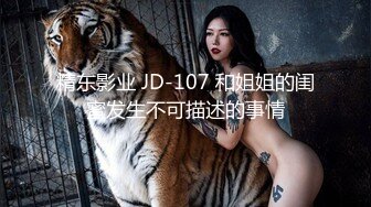 精东影业 JD-107 和姐姐的闺蜜发生不可描述的事情