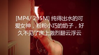 [MP4/ 295M] 纯得出水的可爱女神，粉粉小巧的奶子，好久不见了床上激烈翻云浮云