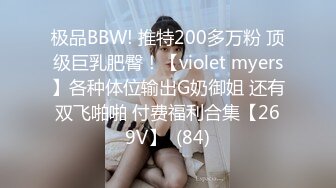 极品BBW! 推特200多万粉 顶级巨乳肥臀！【violet myers】各种体位输出G奶御姐 还有双飞啪啪 付费福利合集【269V】  (84)