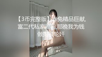 【3币完整版】赤兔精品巨献,富二代私家淫狗,那晚我为钱做狗被轮奸