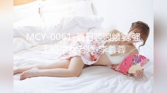 MCY-0061-夏日骚浪飨宴.强上短裙女老师-李蓉蓉