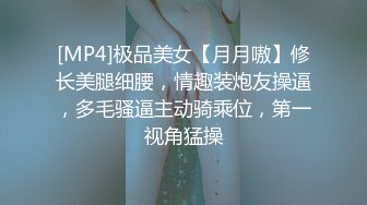 [MP4/ 1.08G] 排骨哥网约顶级美女大长腿,让妹子用大黑牛自慰,后入撞击多毛肥穴