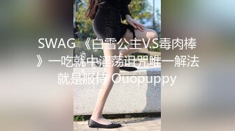 SWAG 《白雪公主V.S毒肉棒》一吃就中淫荡诅咒唯一解法就是服侍 Ouopuppy