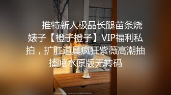 【新片速遞】&nbsp;&nbsp;⚫️⚫️最新8月玩法升级！推特极品烧婊子【金秘书】全新高级SVIP新风格，阴部拔罐肿大暴力拳交另类肛交，炸裂[932M/MP4/34:39]