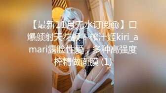 【最新11月无水订阅⑩】口爆颜射天花板！榨汁姬kiri_amari露脸性爱，多种高强度榨精做面膜 (1)