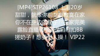 [MP4]STP26108 上海20岁甜甜，就像你前女友寂寞在家你不在身边的样子??在家完美露脸直播骚气淫荡自慰扣BB搓奶子！想要男人操！ VIP2209