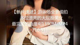 【新片速遞】游乐场全景偷拍❤️多位漂亮的大屁股美女⭐最完美的角度4[1390M/MP4/16:51]