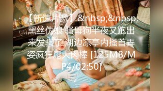 [MP4/ 2.13G] 女神级温柔小姐姐约到酒店 脱光光身材真不错 白嫩苗条大长腿逼毛黑黝黝茂密黑丝情趣扶着大屁股啪啪抽送