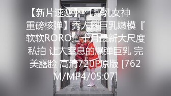 【新片速遞】 【爆乳女神❤️重磅核弹】秀人网巨乳嫩模『软软RORO』十月最新大尺度私拍 让人窒息的爆弹巨乳 完美露脸 高清720P原版 [762M/MP4/05:07]