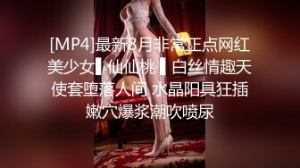 [MP4]最新8月非常正点网红美少女▌仙仙桃 ▌白丝情趣天使套堕落人间 水晶阳具狂插嫩穴爆浆潮吹喷尿