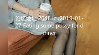 论坛地址 2048.icu2019-01-27 Eating some pussy for dinner