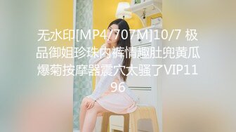 无水印[MP4/707M]10/7 极品御姐珍珠内裤情趣肚兜黄瓜爆菊按摩器震穴太骚了VIP1196