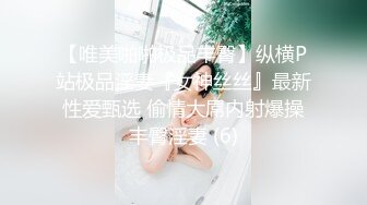 【唯美啪啪极品丰臀】纵横P站极品淫妻『女神丝丝』最新性爱甄选 偷情大屌内射爆操丰臀淫妻 (6)