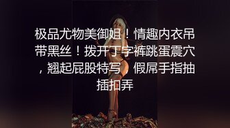 极品尤物美御姐！情趣内衣吊带黑丝！拨开丁字裤跳蛋震穴，翘起屁股特写，假屌手指抽插扣弄