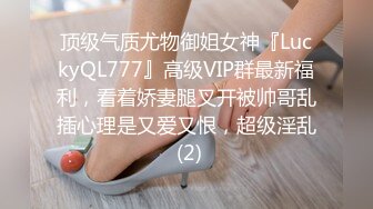 顶级气质尤物御姐女神『LuckyQL777』高级VIP群最新福利，看着娇妻腿叉开被帅哥乱插心理是又爱又恨，超级淫乱 (2)