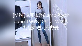 [MP4]麻豆传媒&amp;PsychopornTW联合出品-TW女孩打包外送到府做爱