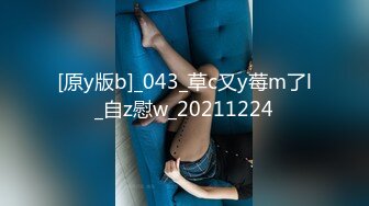 [原y版b]_043_草c又y莓m了l_自z慰w_20211224