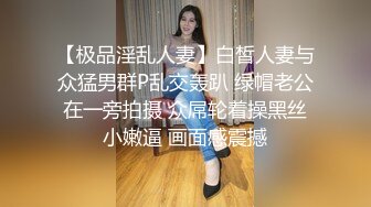 ✿淫物学妹✿ 极品推特摄影师鸡教练的专属玩物▌琦琦 ▌