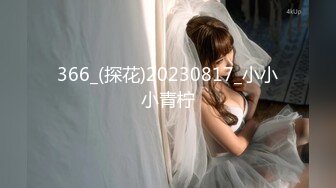 366_(探花)20230817_小小小青柠