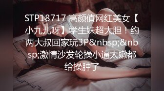 STP18717 高颜值网红美女【小九儿呀】学生妹超大胆！约两大叔回家玩3P&nbsp;&nbsp;激情沙发轮操小逼太嫩都给操肿了