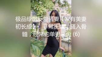 极品绿帽反差骚妻【家有美妻初长成】，非常抚媚，骚入骨髓，经常约单男来肏 (6)