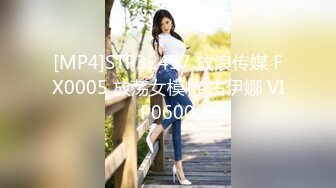 [MP4]STP32497 放浪传媒 FX0005 放荡女模特 古伊娜 VIP0600