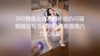 360摄像头情趣圆床偷拍闷骚眼镜女秘书和领导开房激情六九式做爱