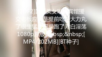 [MP4]STP29217 乖巧甜美外围小姐姐，扒掉内裤埋头舔逼，后入无毛馒头穴，大肥臀骑乘打桩 VIP0600