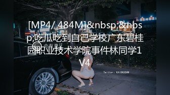 [MP4/ 484M]&nbsp;&nbsp;吃瓜吃到自己学校广东碧桂园职业技术学院事件林同学1V4