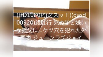 (HD1080P)(ダスッ！)(dasd00920)親肛行 死ぬほど嫌いな義父に…ケツ穴を犯れた外国妻 ジューンラブジョイ