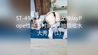 ST-494【最美OL~女神JayPope性感白衬黑丝~抽插喷水大秀】 (1)