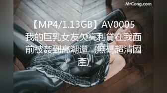 【MP4/1.13GB】AV0005 我的巨乳女友欠高利貸在我面前被姦到高潮還...(無碼超清國產)