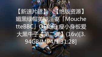 【新速片遞】 ✨【绝版资源】媚黑绿帽美腿淫妻「MouchetteBBC」OF私拍 瘦小身板爱大黑牛子【第二弹】(16v)[3.94GB/MP4/1:31:28]