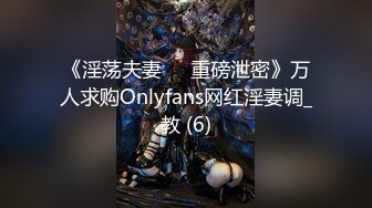 《淫荡夫妻㊙️重磅泄密》万人求购Onlyfans网红淫妻调_教 (6)